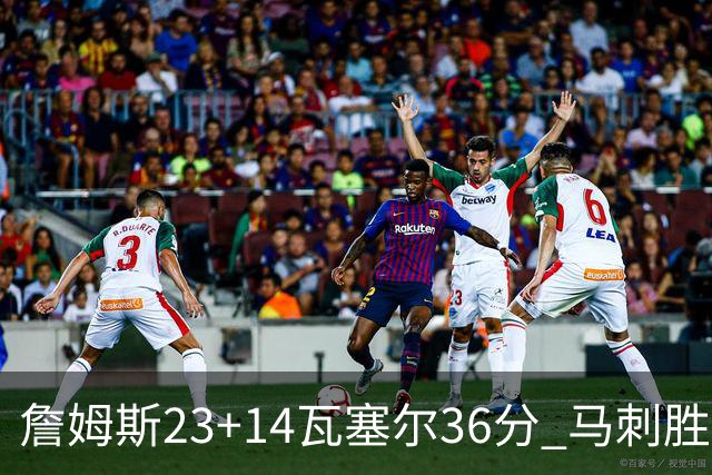 詹姆斯23+14瓦塞尔36分 马刺胜湖人结束18连败